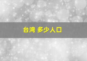 台湾 多少人口